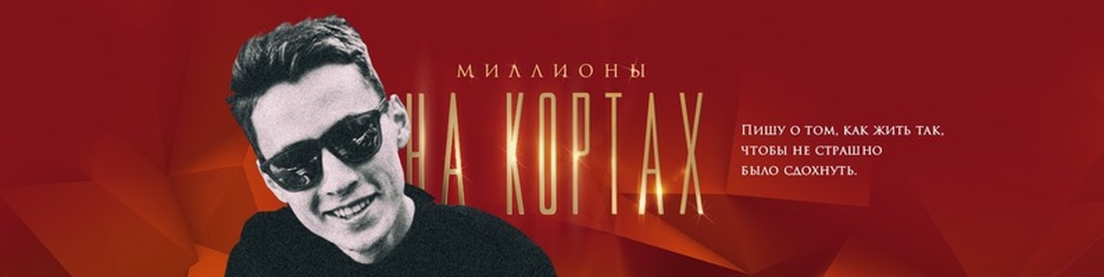 [Никита Сычев] Миллионы на кортах (полный курс обу_0.jpg
